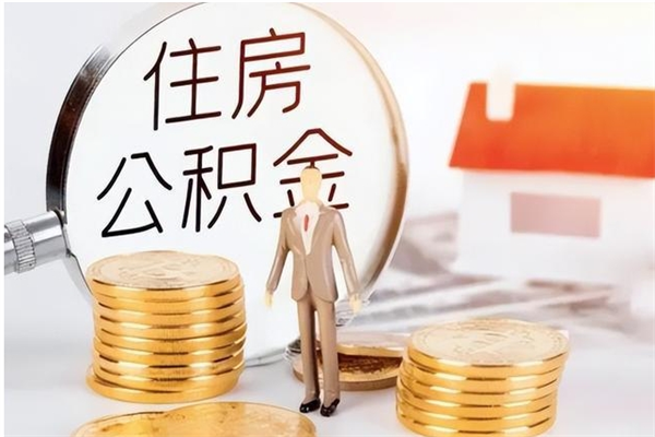 黔西南个人公积金怎么提出来（公积金个人怎么提取）