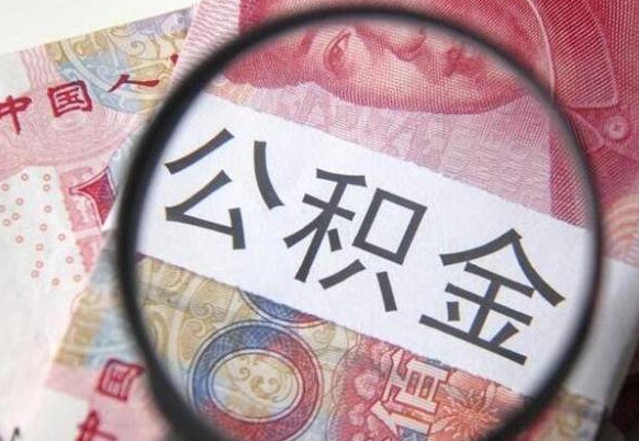 黔西南取住房公积金（取公积金办理流程）