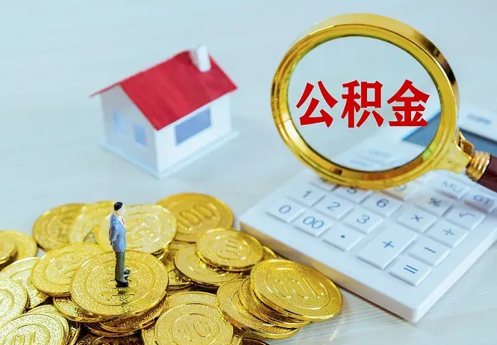 黔西南离职后能不能取公积金（离职后能不能取住房公积金）