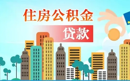 黔西南如何取个人住房在职公积金（在职怎样取公积金）